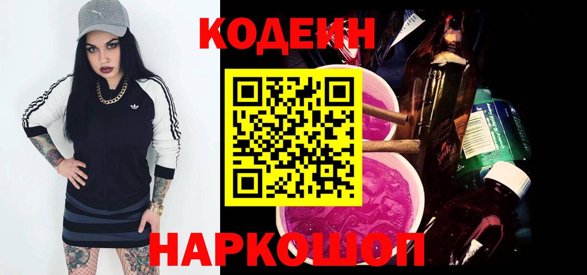 Codein напиток Lean (лин)  Кодеиновый сироп Lean Purple Drank  Вход с VPN  Казань 